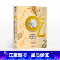 [正版]吃 食物如何改变我们人类和全球历史 菲利普费尔南多阿梅斯托 著 人类文明进程 全球文明史 吃的百科 出版社