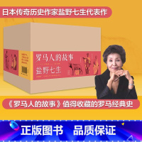 [正版]罗马人的故事(修订版,全15册)盐野七生著 王石、俞敏洪、吴晓波等鼎力 欧洲史 罗马史 收藏 出版社图书