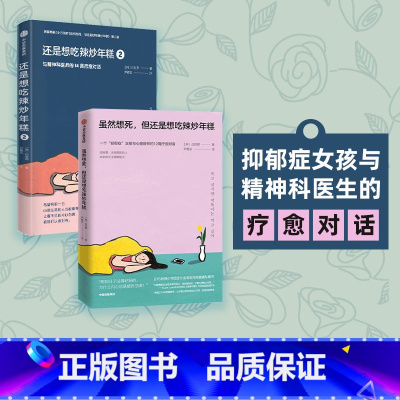 [正版]虽然想死但还是想吃辣炒年糕+还是想吃辣炒年糕2 与精神科医师的14周疗愈对话 白世熙著 温暖治愈心理困惑 心理