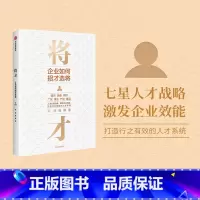 [正版]将才:企业如何招才选将 李践 杨静著 企业管理 颠覆认知思维 企业效能 人才系统 出版社图书