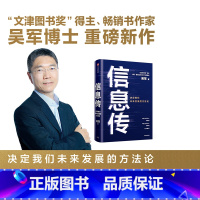 [正版] 信息传 吴军著 境界 卓越作者 决定我们未来发展的方法论 2021文津图书奖 樊登 工程院院士邬贺铨和郑纬