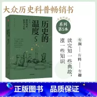 [正版]历史的温度5 那些博弈 较量与人性 张玮 著 历史大众读物 历史典故知识 中国通史 出版社图书