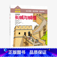[正版]5-10岁小小建筑师 长城与城楼 从知识贯通到思维养成 风靡欧美的低中年级课外科普书 童书 书籍