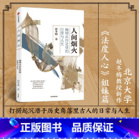 [正版]人间烟火 掩埋在历史里的日常与人生 赵冬梅著 法度与人心姐妹篇中国通史 领略古代人衣食住行生活史