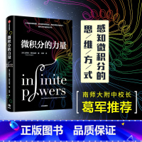 [正版]樊登 葛军微积分的力量 李诞 史蒂夫斯托加茨著 数学版人类群星闪耀时 经济理论 科学家 出版社图书