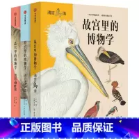 故宫里的博物学 升级版(套装3册) [正版]5-15岁 故宫里的博物学 升级版 全三册 科普百科 图鉴 海洋生物鸟兽图鉴