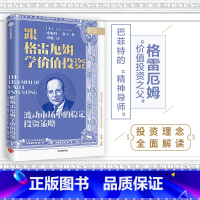 [正版]跟格雷厄姆学价值投资 珍妮特洛尔 著 银行螺丝钉 闲来一坐s话投资 芒叔 梁宇峰 全面还原与解读格雷厄姆投资理