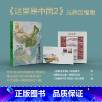 [正版]这里是中国2 (光辉历程版) 星球研究所著 百年重塑山河 建设改变中国 中国建设之美 家园之美 出版社图书