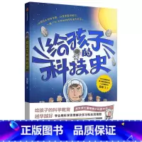 给孩子的科技史 [正版]7-14岁 给孩子的科技史 吴军博士著 境界 卓越作者 文津图书奖得主 张泉灵 李永乐 俞敏洪