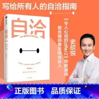 [正版]自洽 史欣悦著 杨天真 古典 肖微 有言以对作者 令人心动的offer 年轻人的自洽指南 出版社图书
