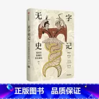 [正版]无字史记 波音著 罗振宇邢立达 从基因的角度了解祖先的生活和迁徙以及和世界上其他人的血缘关系 出版社图书