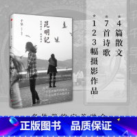 [正版]昆明记 于坚著 著名诗人于坚的怀乡之作 记录一座城市的历史和变迁 书写一个诗人的记忆和乡愁 出版社图书