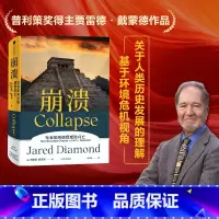 [正版] 崩溃 解释环境崩溃五点框架 贾雷德戴蒙德著 枪炮病菌与钢铁 昨日之前的世界 剧变作者 江晓原力荐 出版社图
