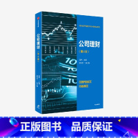 [正版]公司理财(第4版) 蒋屏著 财务管理 系统讲解公司理财理论与方法 教你盘活企业资金 出版社图书