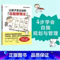 [正版]让孩子变主动的自我管理法 石田胜纪著 陈忻郝景芳晴天妈妈等教育心理界大咖 孩子自我规划与管理 出版社