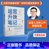 [正版]签名版 运营升阶笔记 解决运营日常难点的100个问答 张亮著 从零开始做运营作者新作 平台运营 品牌打造 出版