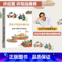 [正版]讲给大家的中国历史11 光明与黑暗并存的时代 杨照著 中国历史 中国通史 历史通俗读物 出版社图书