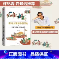 [正版]讲给大家的中国历史11 光明与黑暗并存的时代 杨照著 中国历史 中国通史 历史通俗读物 出版社图书