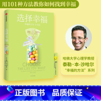 [正版]选择幸福 泰勒本沙哈尔著 定义认识开启幸福 深度阐释什么是真实的幸福 幸福的方法 哈佛大学幸福课 积极心理学