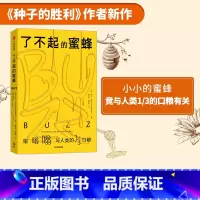 [正版] 了不起的蜜蜂 竟与人类三分之一的口粮有关 索尔汉森著 2019年太平洋西北书商公会图书奖 种子的胜利作者新作