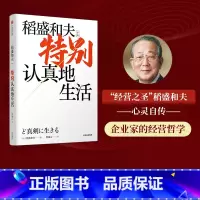 [正版]特别认真地生活 稻盛和夫作品 经营之圣 心灵自传 活法干法作者 特别认真的生活企业家的经营哲学 开辟新未来 出