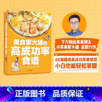 [正版]美食家大雄的高成功率食谱 大雄著 86道新手也能学会的家常菜 为普通读者整理的高成功率家常菜食谱书 出版社图书