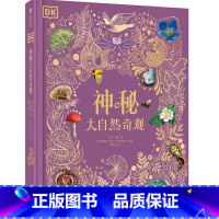DK神秘大自然奇观 [正版]4岁+DK神秘大自然奇观 本·霍尔 著 BBC动物频道作者 超丰富珍品实景照片 故事性科普