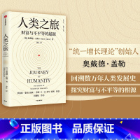 [正版]人类之旅 财富与不平的起源 奥戴德盖勒著 钱颖一 蔡昉 王一江 张军 秦朔力荐 探索国富国穷的根源 出版社图