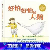 好怕好怕的大鹅 [正版]3-6岁好怕好怕的大鹅 山姆麦克布雷尼著 猜猜我有多爱你作者 缓解儿童敏感期的恐惧情绪绘本 出