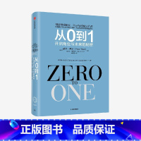[正版]从0到1 开启商业与未来的秘密 奇点系列 彼得蒂尔等著 一位传奇的创投教父 一部开启秘密的商业之作 出版社图书