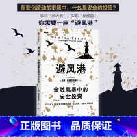 [正版]避风港 金融风暴中的安全投资 马克斯皮茨纳格尔著 历经时间检验的黑天鹅应对策略 塔勒布重磅 出版社图书