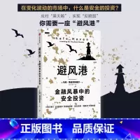 [正版]避风港 金融风暴中的安全投资 马克斯皮茨纳格尔著 历经时间检验的黑天鹅应对策略 塔勒布重磅 出版社图书
