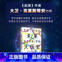 [正版]未来大历史 学会建立未来思维 大卫克里斯蒂安著 一本教你未来管理的用户指南 警醒我们应该为未来做好哪些准备 出