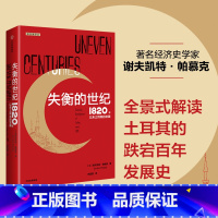 [正版]失衡的世纪 1820年以来土耳其的发展 谢夫凯特帕慕克著 全景式解读土耳其波澜壮阔的百年发展史 出版社图书