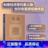[正版]金钱 约翰肯尼思加尔布雷思著 制度经济学派代表 加尔布雷思 生动阐述货币与经济危机 讲述美元 通胀及大萧条的故