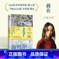 [正版] 飞往温哥华 蒋在著 格非 毕飞宇 张莉 刘亮程一致 山花文学双年奖新人奖得主蒋在作品 出版社图书