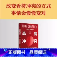 [正版]高度冲突 为何人们会陷入对抗以及如何从困境中逃离 阿曼达里普利著 改变看待冲突的方式 事情会慢慢变对 出版社