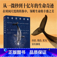 [正版]生命的时间轴 从一微秒到十亿年的生命奇迹 尼古拉斯P莫尼 著 在时间尺度的转换中展现生命的丰盛之美 出版社图