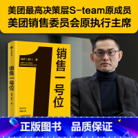 [正版]销售一号位 郭庆(老K)著 美团决策层S-team原成员 美团销售委员会原执行主席 8年连升5级 内部公认老K