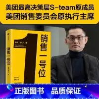[正版]销售一号位 郭庆(老K)著 美团决策层S-team原成员 美团销售委员会原执行主席 8年连升5级 内部公认老K