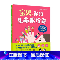 宝贝,你的生命很珍贵:给孩子的生命教育绘本(全3册) [正版]宝贝 你的生命很珍贵 给孩子的生命教育绘本(全3册)细谷亮