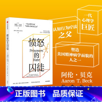 [正版]愤怒的囚徒 阿伦贝克著 一代心理学巨匠 认知行为疗法之父 阿伦贝克作品 重新理解愤怒如何改变我们的生活与世界