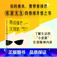 [正版]带点锋芒又何妨 郭城著 你的善良 要带着锋芒 琢磨先生的情绪开悟之书 告别精神内耗 出版社图书