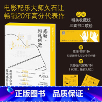 [正版]刷边版感动 如此创造 久石让著 赠歌单书签+灵感金句贴纸 电影配乐大师 完整收录久石让的工作哲学与人生感悟