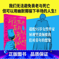 [正版]守灵夜和葬礼是老年人的派对 洛尔西格尔著 超酷95岁女性作家 犀利笑谈颠覆我们对暮年的想象 出版社图书