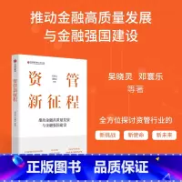 [正版]资管新征程 推动金融高质量发展与金融强国建设 吴晓灵 邓寰乐等著 出版社图书
