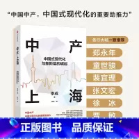中产上海:中国式现代化与新阶层的崛起 [正版]中产上海 中国式现代化与新阶层的崛起 李成著 出版社图书