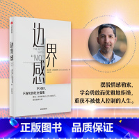 边界感 [正版]边界感 达蒙 扎哈里亚德斯著 妥协忍受 职场冒犯 边界感 亲密关系 健康关系 出版社图书