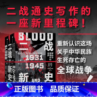 二战新史:鲜血与废墟中的世界1931——1945 [正版]二战新史 鲜血与废墟中的世界 1931-1945 理查德 奥弗