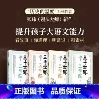 三千世界三字经(全4册) [正版]三千世界三字经 张玮 馒头说团队著 逐句讲解蒙学经典《三字经》中包罗万象的百科知识 看